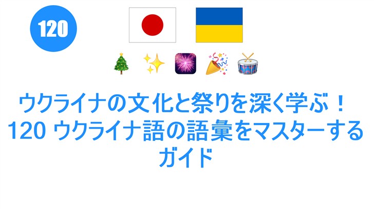 ウクライナの文化と祭りを深く学ぶ！120 ウクライナ語の語彙をマスターするガイド